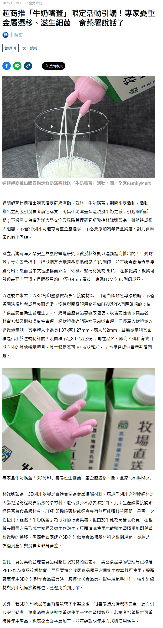FireShot Capture 297 - 超商推「牛奶嘴蓋」限定活動引議！專家憂重金屬遷移、滋生細菌　食藥署說話了 - 鏡週刊 Mirror Media_ - [www.mirrormedia.mg]