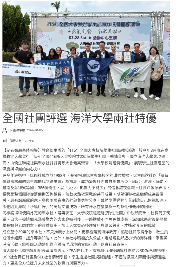 FireShot Capture 175 - 全國社團評選 海洋大學兩社特優 - 臺灣導報 - [taiwanreports.com].png