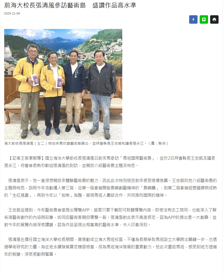 FireShot Capture 335 - 前海大校長張清風參訪藝術島　盛讚作品高水準 - 馬祖日報 - [www.matsu-news.gov.tw].png