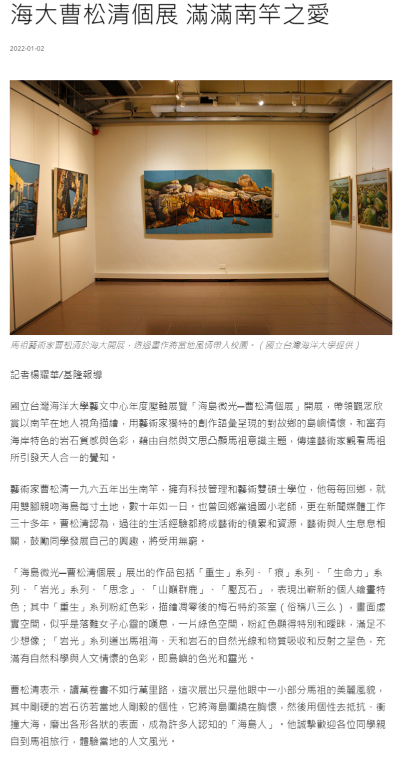 海大曹松清個展 滿滿南竿之愛
