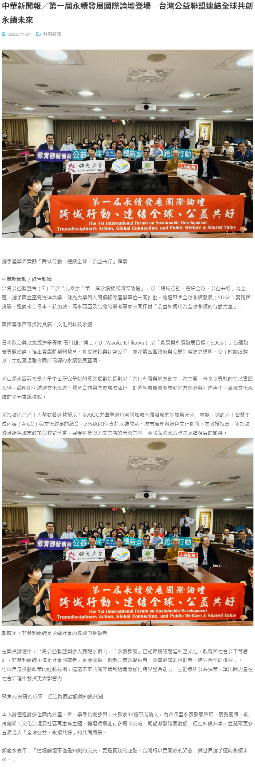 FireShot Capture 342 - 中華新聞報／第一屆永續發展國際論壇登場　台灣公益聯盟連結全球共創永續未來 - 中華新聞報中華新聞報 - [www.chnnews-tv.com].png