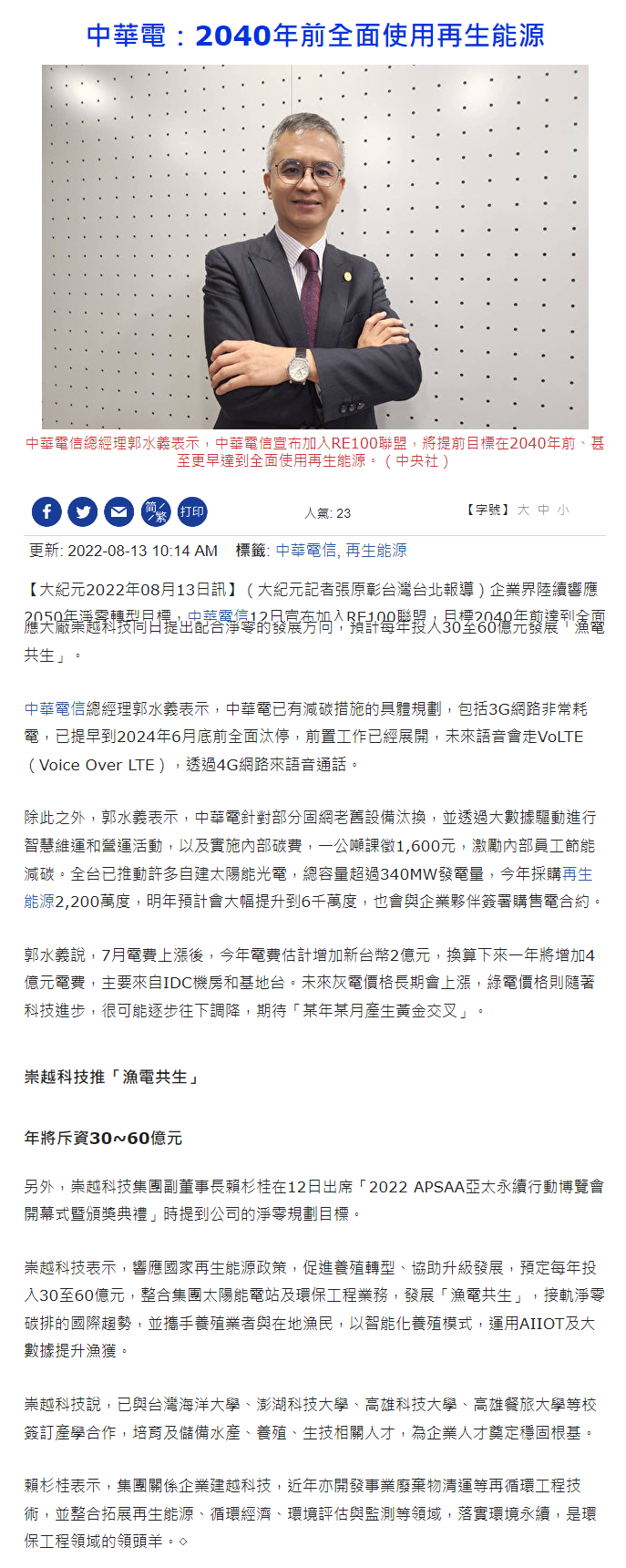 中華電：2040年前全面使用再生能源 - 中華電信 - 大紀元