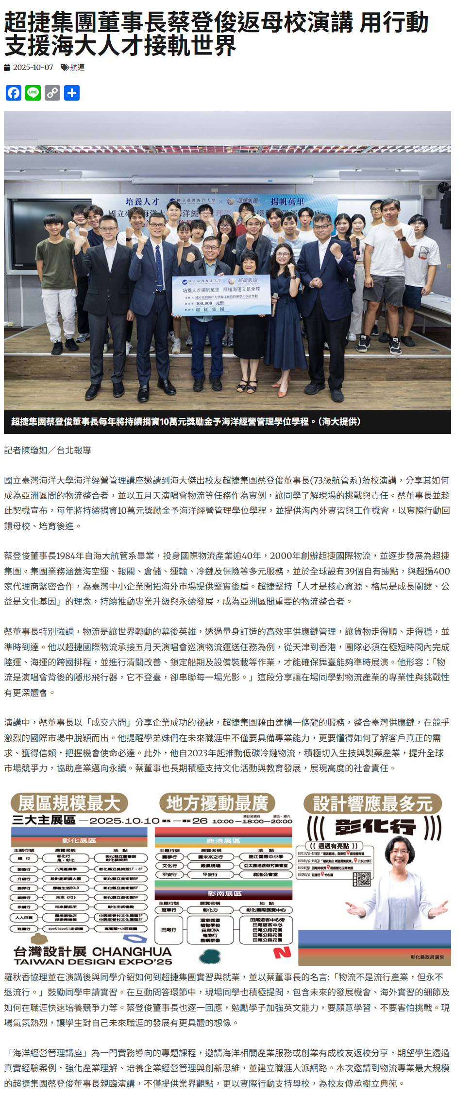 FireShot Capture 276 - 超捷集團董事長蔡登俊返母校演講 用行動支援海大人才接軌世界 - 中華日報-中華新聞雲 - [www.cdns.com.tw].png