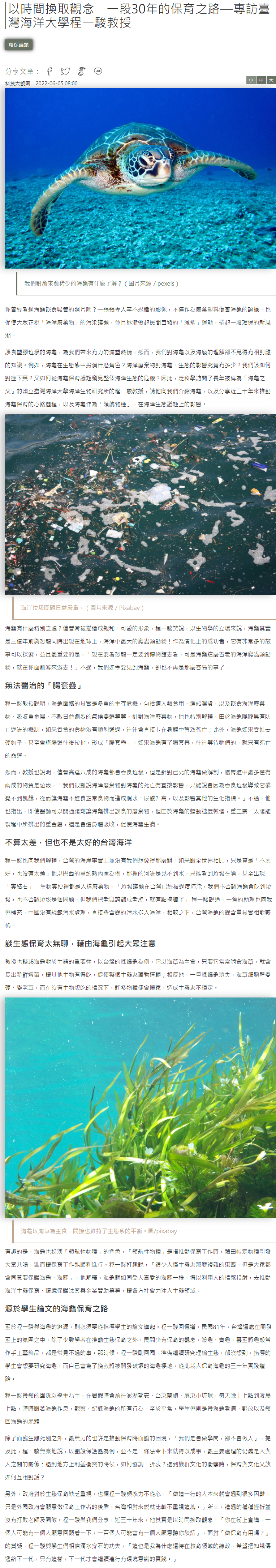 以時間換取觀念　一段30年的保育之路—專訪臺灣海洋大學程一駿教授 - 信傳媒 