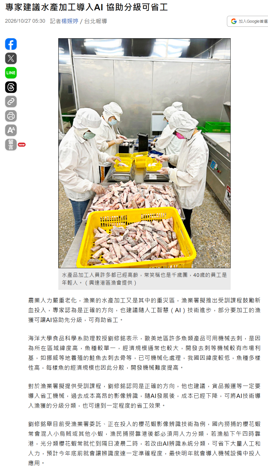 FireShot Capture 645 - 專家建議水產加工導入AI 協助分級可省工 - 生活 - 自由時報電子報 - [news.ltn.com.tw].png