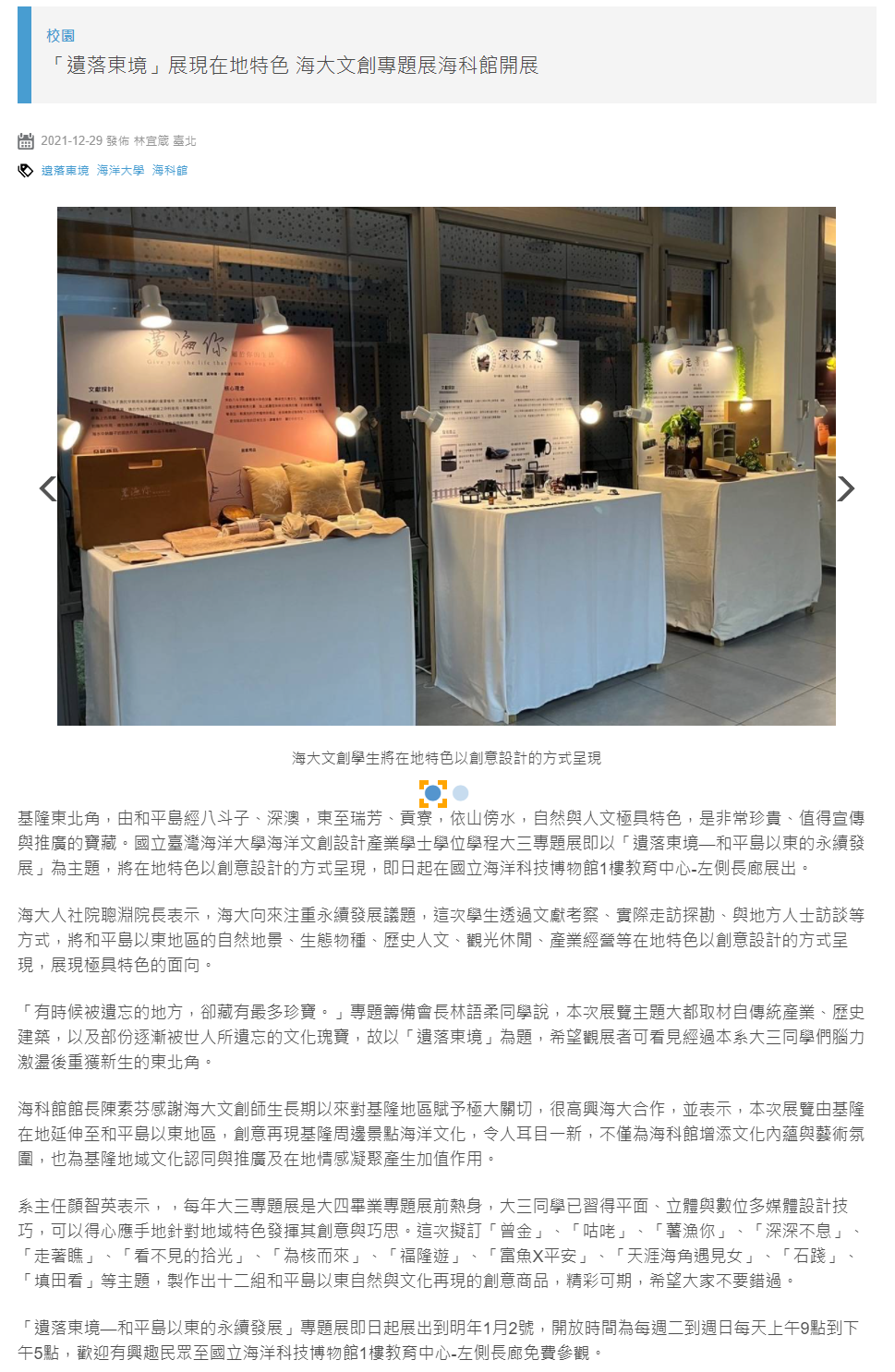 「遺落東境」展現在地特色 海大文創專題展海科館開展