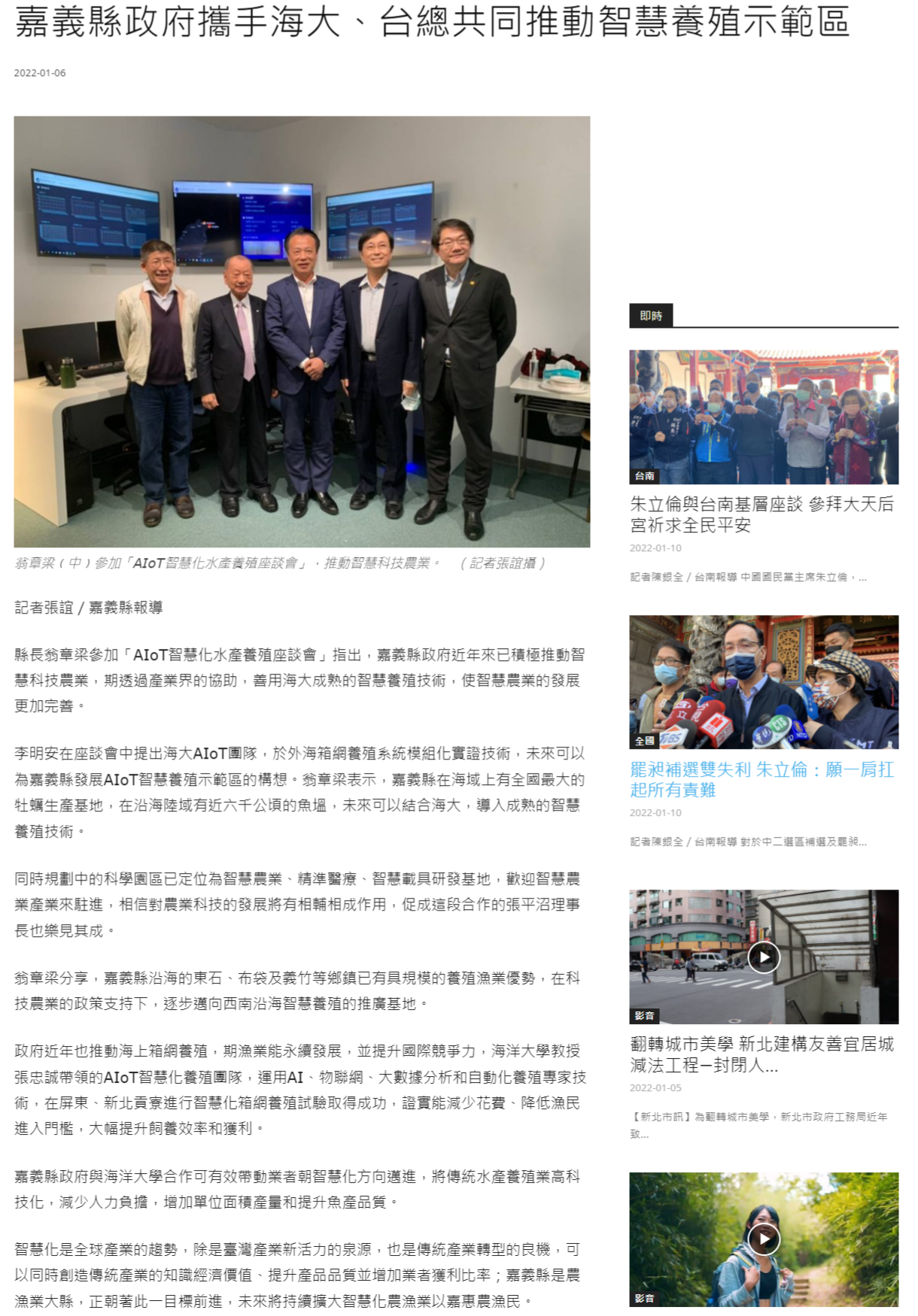 嘉義縣政府攜手海大、台總共同推動智慧養殖示範區