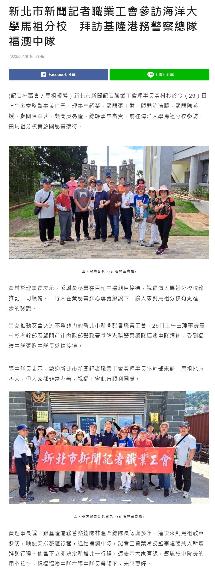 新北市新聞記者職業工會參訪海洋大學馬祖分校　拜訪基隆港務警察總隊福澳中隊