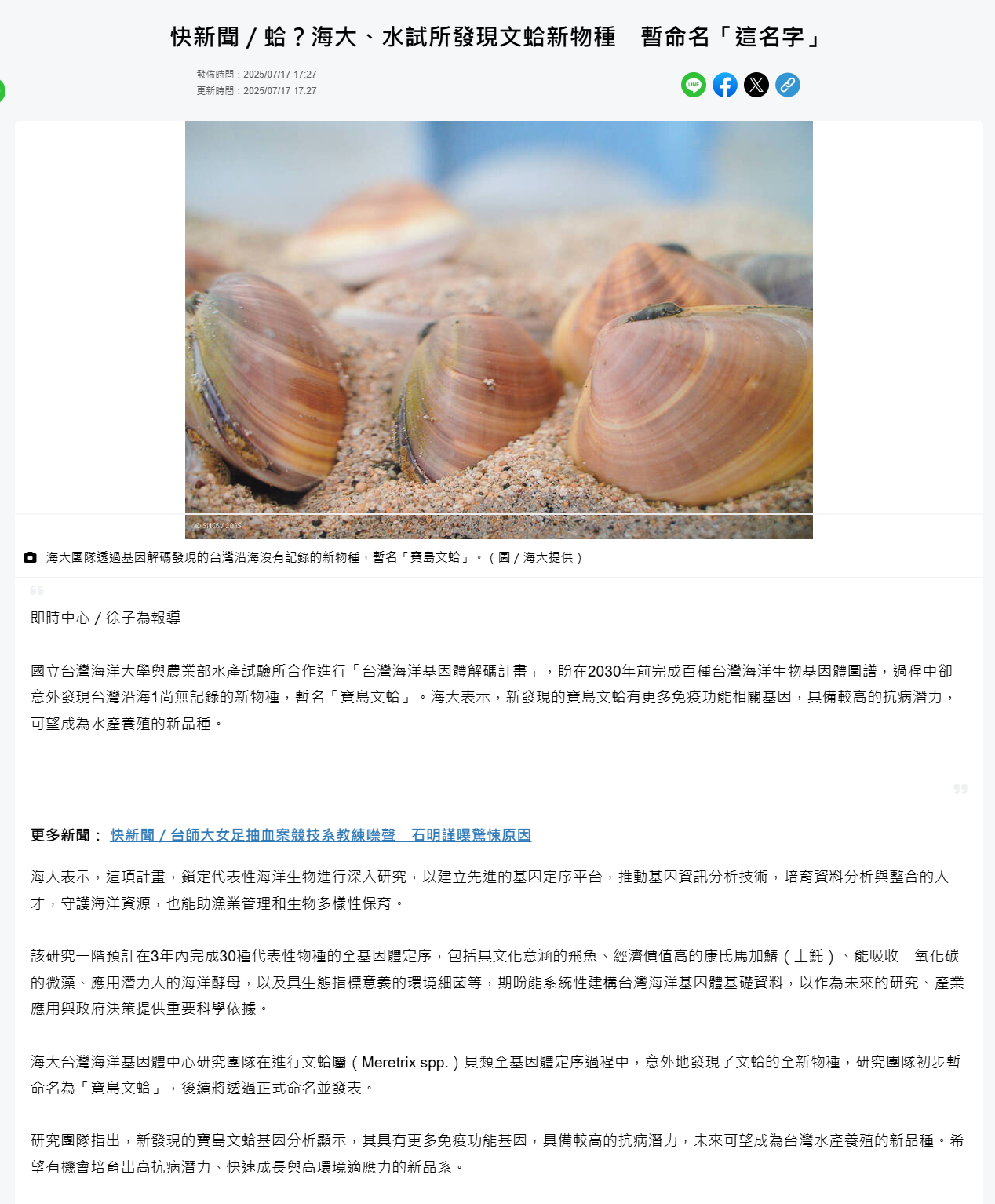 FireShot Webpage Screenshot #062 - '快新聞／蛤？海大、水試所發現文蛤新物種　暫命名「這名字」 - 民視新聞網' - www.ftvnews.com.tw