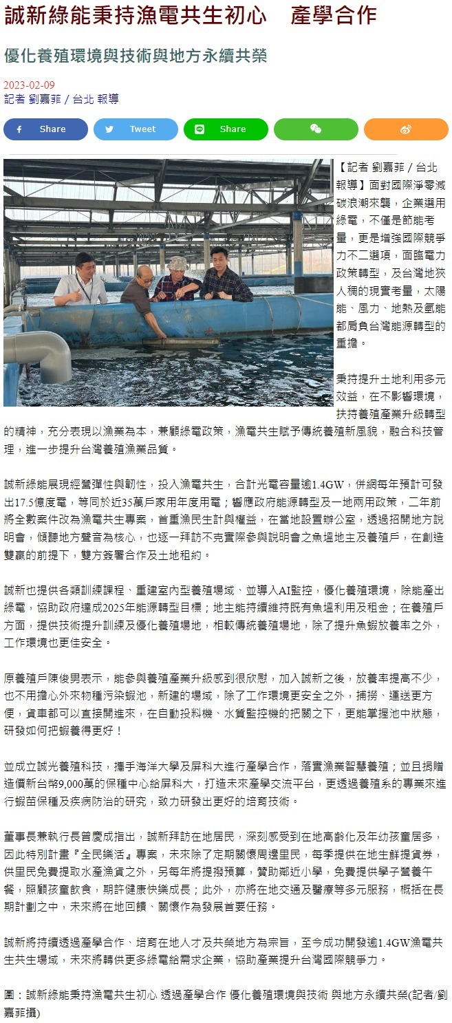 誠新綠能秉持漁電共生初心 透過產學合作 優化養殖環境與技術 與地方永續共榮