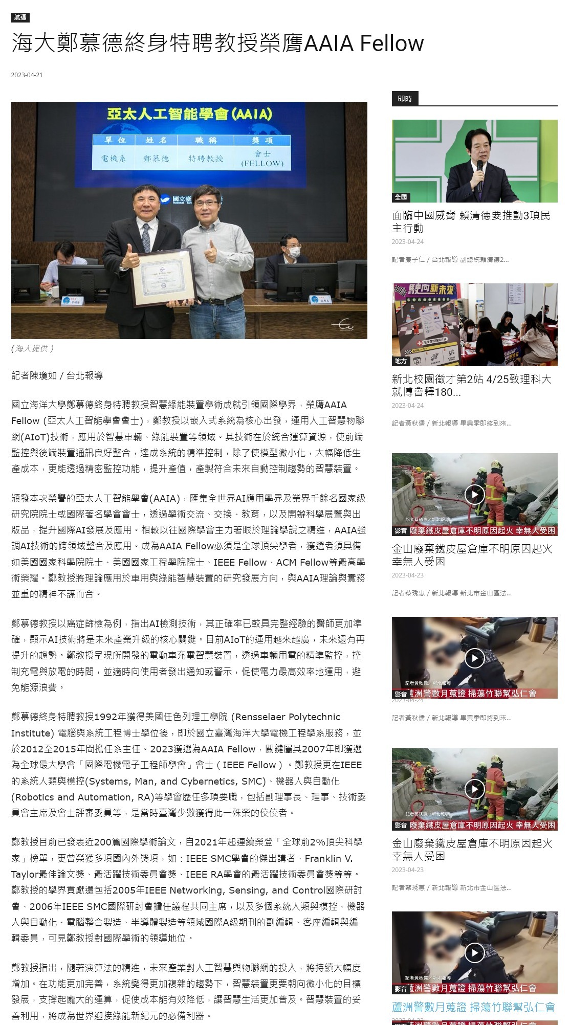 海大鄭慕德終身特聘教授榮膺AAIA Fellow