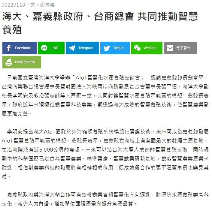 海大、嘉義縣政府、台商總會 共同推動智慧養殖
