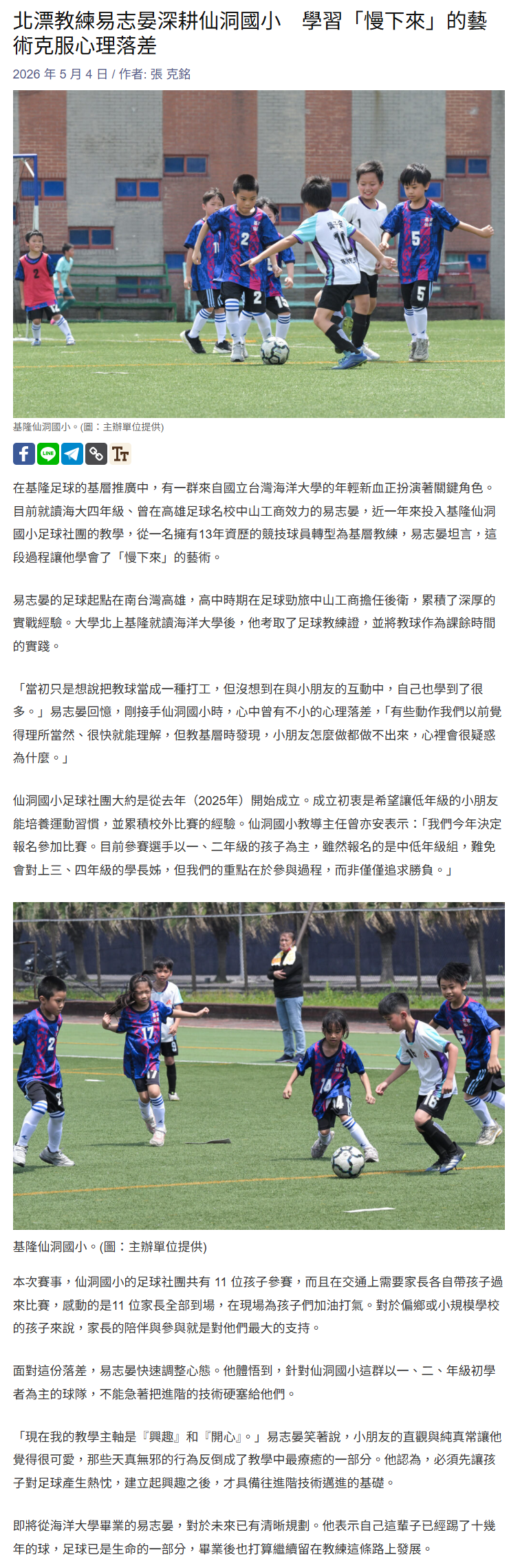 FireShot Capture 261 - 北漂教練易志晏深耕仙洞國小　學習「慢下來」的藝術克服心理落差 - GoGoal 勁球網 - [gogoal.com.tw].png