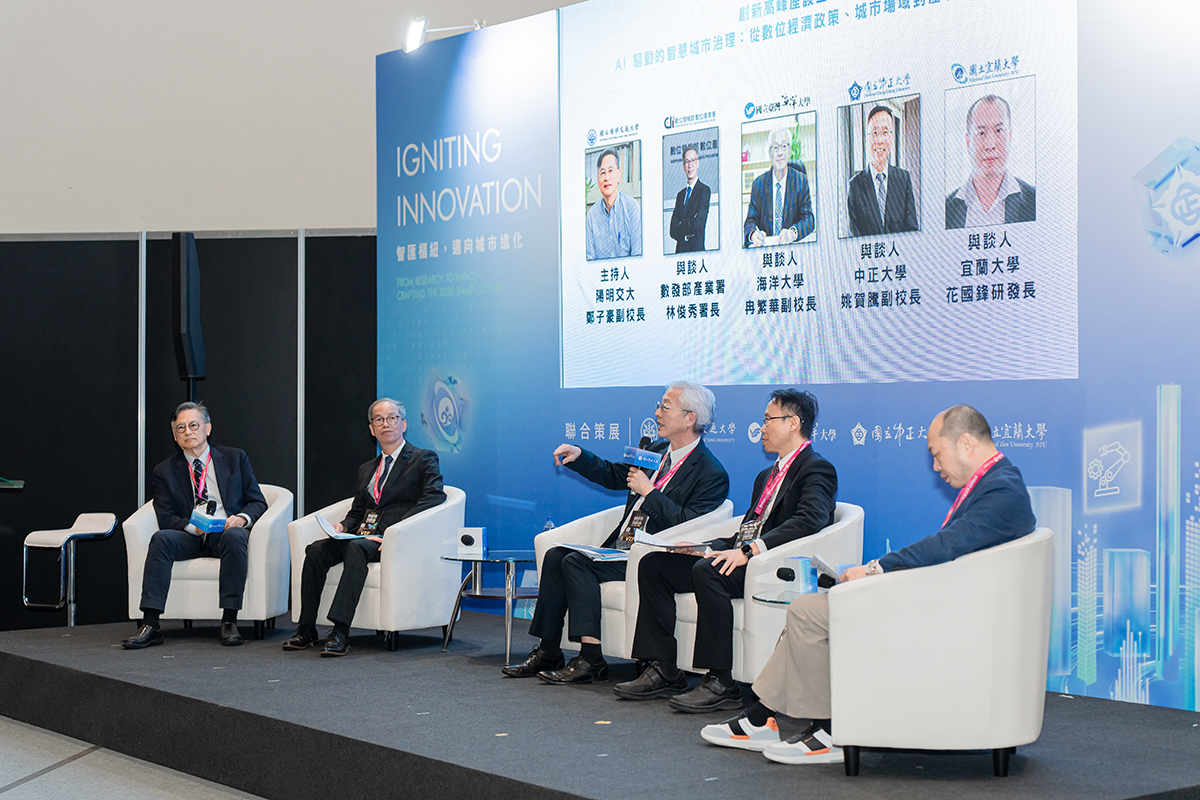 陽明交大、海洋大學、中正大學及宜蘭大學四校辦理AI 智慧城市治理產官學論壇