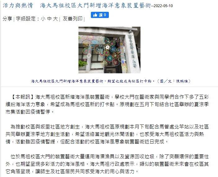 活力與熱情　海大馬祖校區大門新增海洋意象裝置藝術