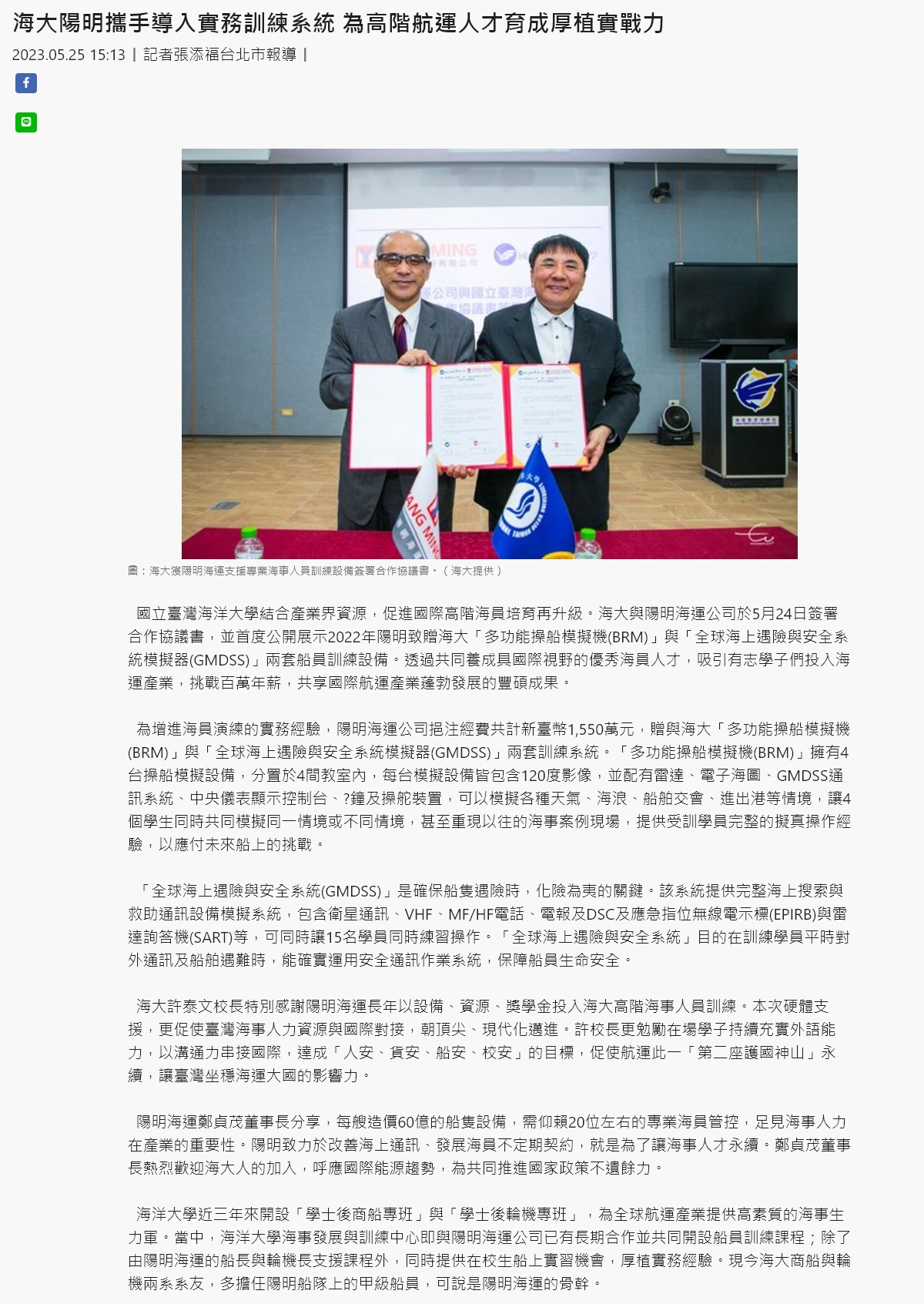 海大陽明攜手導入實務訓練系統 為高階航運人才育成厚植實戰力 2023.05.25 15:13 | 記者張添福台北市報導 |