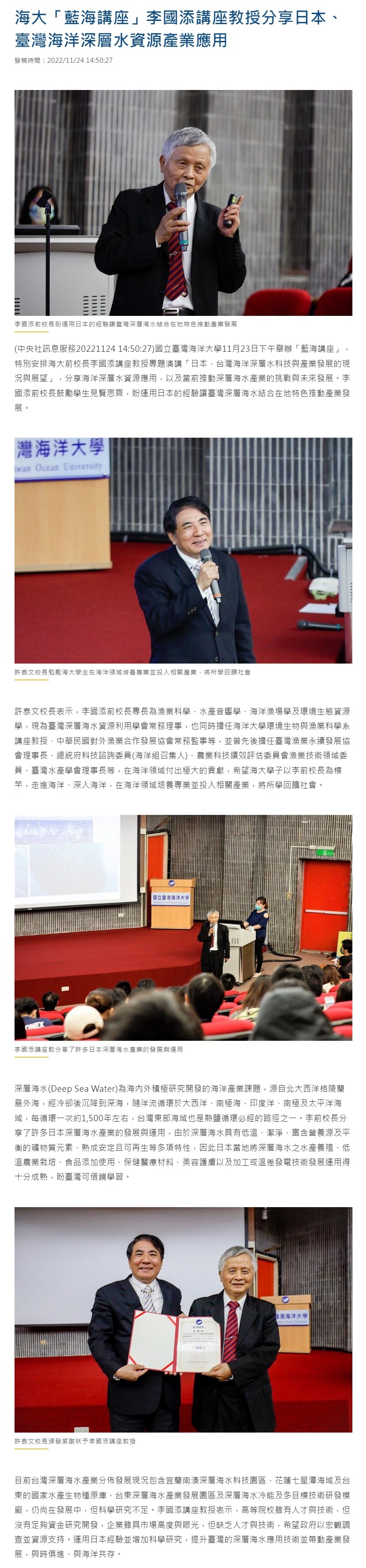 海大「藍海講座」李國添講座教授分享日本、臺灣海洋深層水資源產業應用