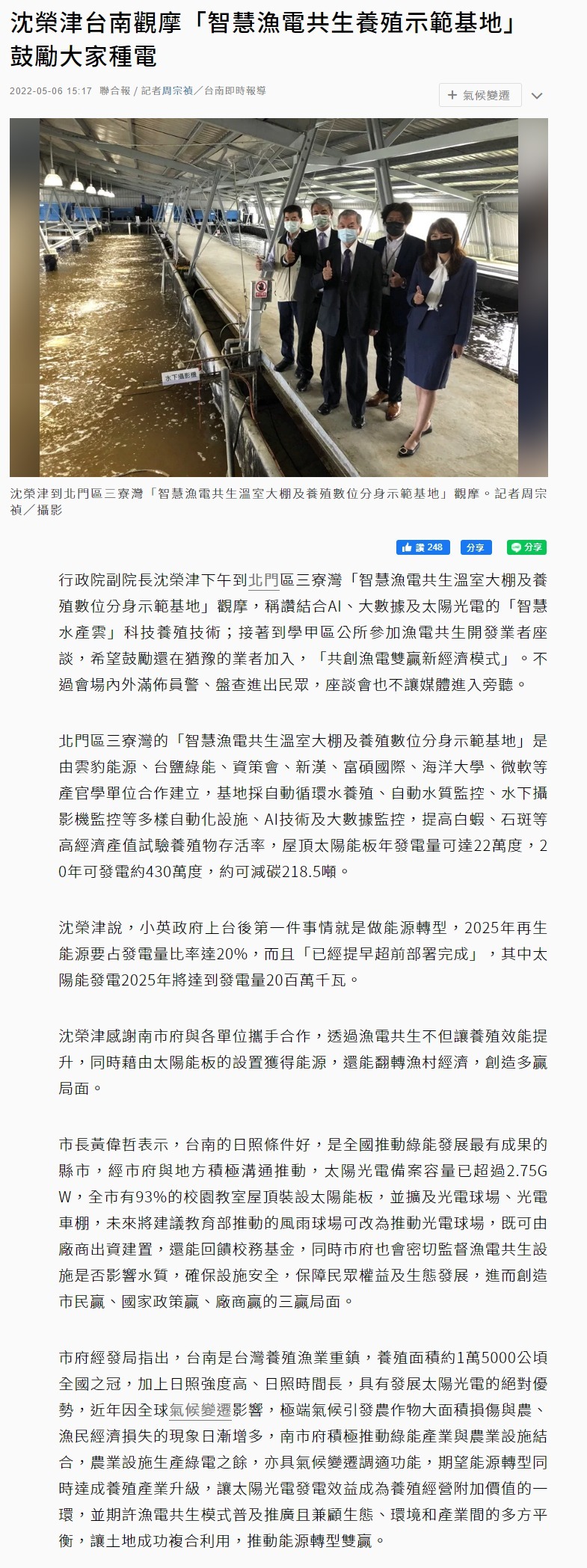 沈榮津台南觀摩「智慧漁電共生養殖示範基地」 鼓勵大家種電