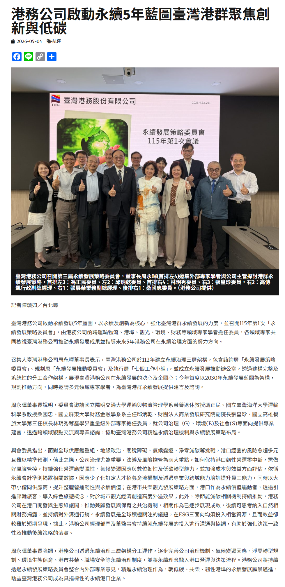 FireShot Capture 262 - 港務公司啟動永續5年藍圖臺灣港群聚焦創新與低碳 - 中華日報-中華新聞雲 - [www.cdns.com.tw].png
