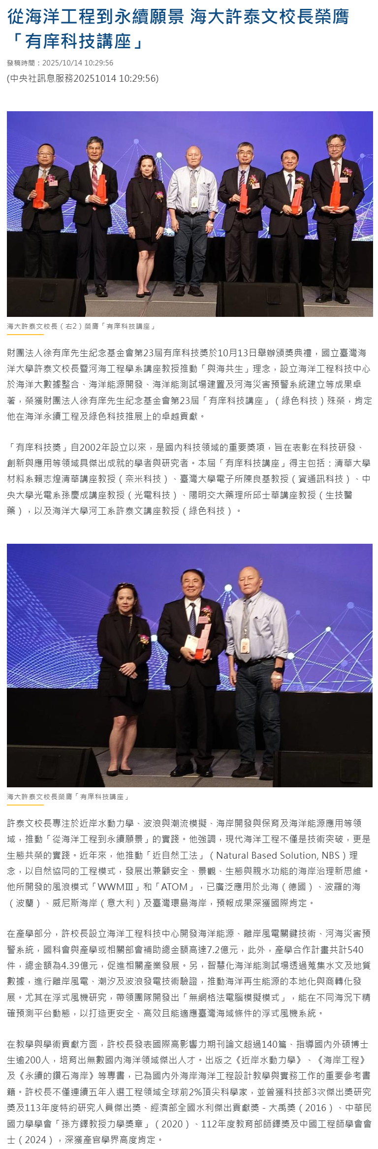  FireShot Capture 286 - 從海洋工程到永續願景 海大許泰文校長榮膺「有庠科技講座」 - 中央社訊息平台 - [www.cna.com.tw]