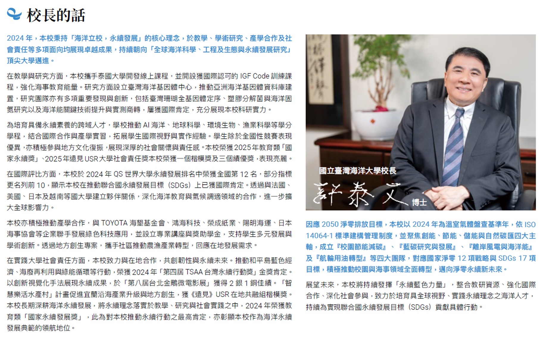 海大許泰文校長於永續報告書中揭示 2050 淨零排放目標與發展藍圖，全面呈現海大在治理、教學、科研及社會責任的豐碩成果，彰顯推動永續發展的決心與國際影響力