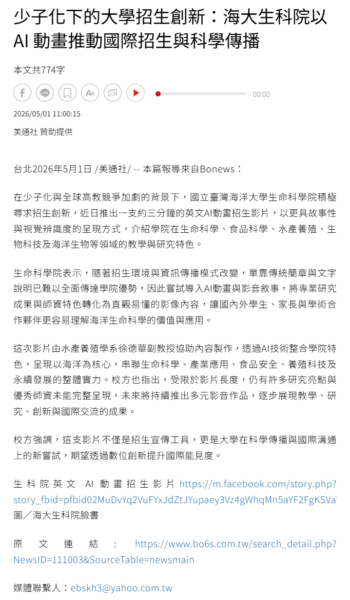 FireShot Capture 254 - 少子化下的大學招生創新：海大生科院以 AI 動畫推動國際招生與科學傳播 - 全球企業動態 - 商情 - 經濟日報 - [money.udn.com].png