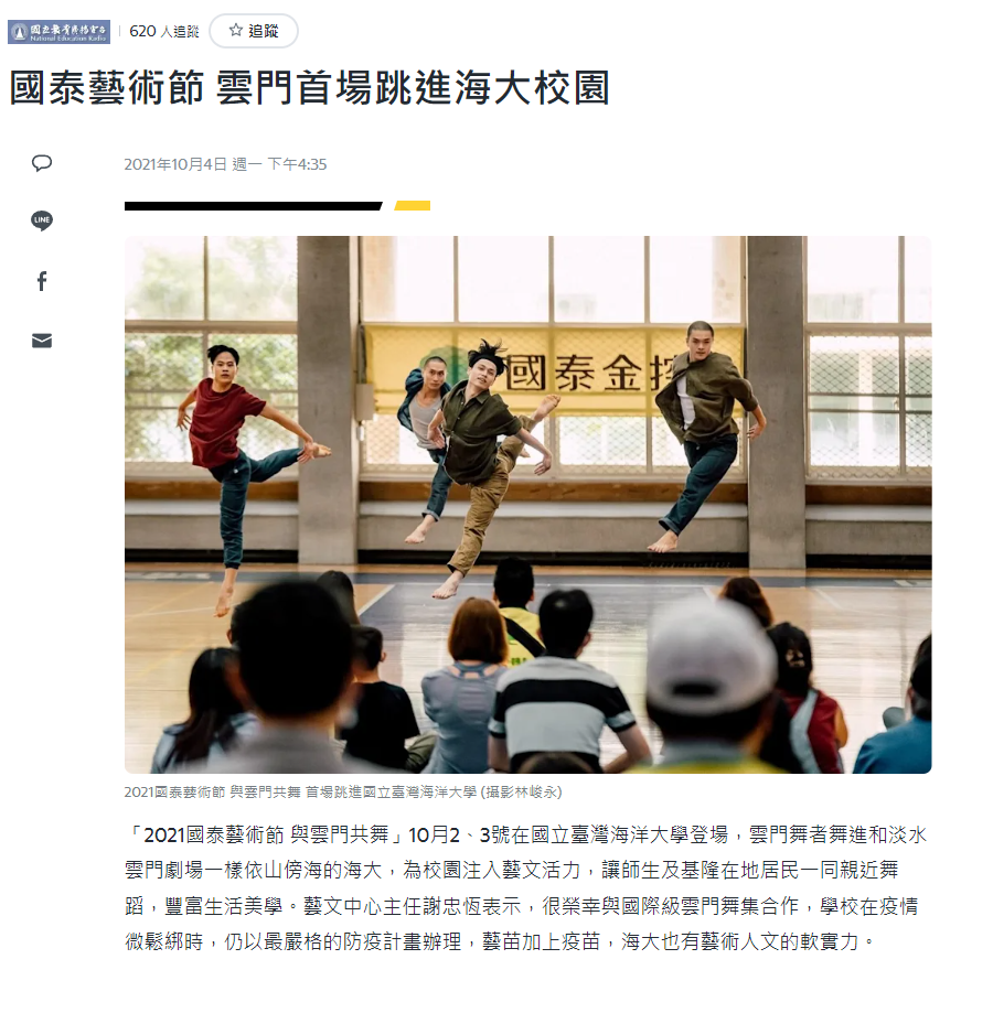 國立教育廣播電臺-國泰藝術節 雲門首場跳進海大校園