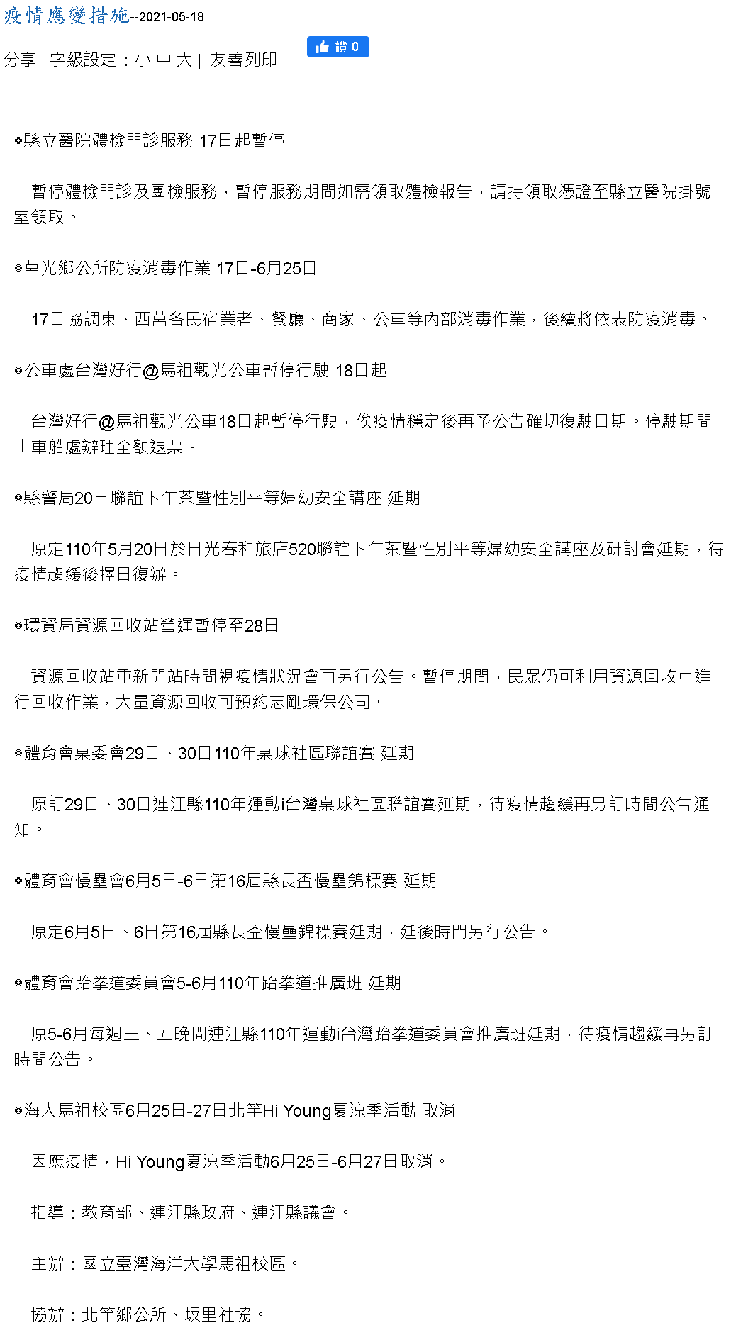 馬祖日報-馬祖疫情應變