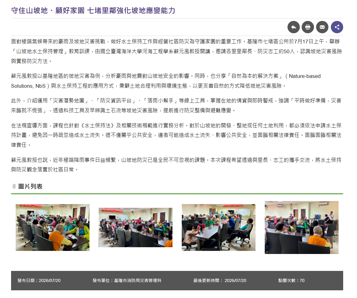 FireShot Capture 448 - 基隆市政府－市政新聞－守住山坡地、顧好家園 七堵里鄰強化坡地應變能力 - [www.klcg.gov.tw].png