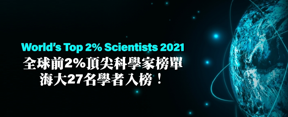 海大27名學者入圍全球前2%頂尖科學家榜單（World’s Top 2% Scientists）