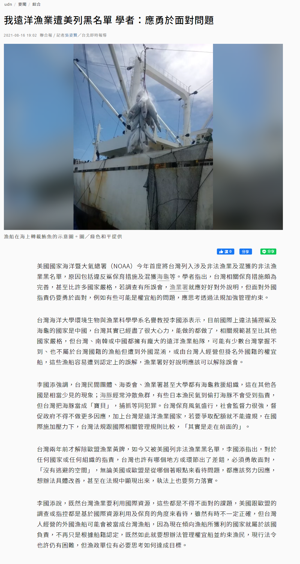 聯合報-李國添論我國遠洋漁業遭美列黑名單