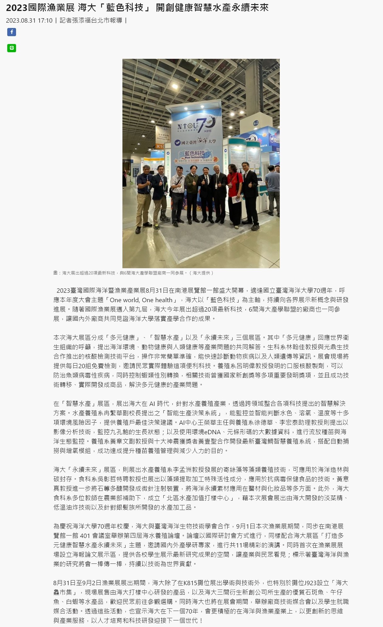 2023國際漁業展 海大「藍色科技」 開創健康智慧水產永續未來