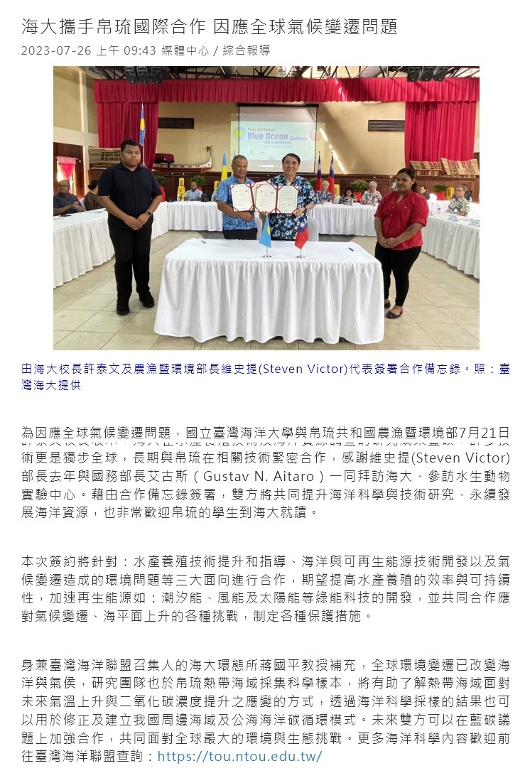 海大攜手帛琉國際合作 因應全球氣候變遷問題
