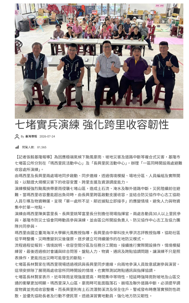 FireShot Capture 461 - 七堵實兵演練 強化跨里收容韌性 - 臺灣導報 - [taiwanreports.com].png