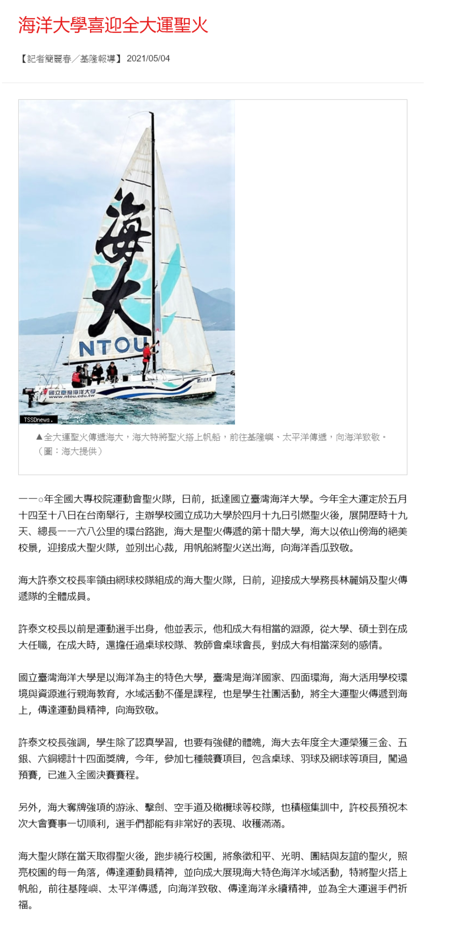 台灣新生報-全大運聖火傳海大