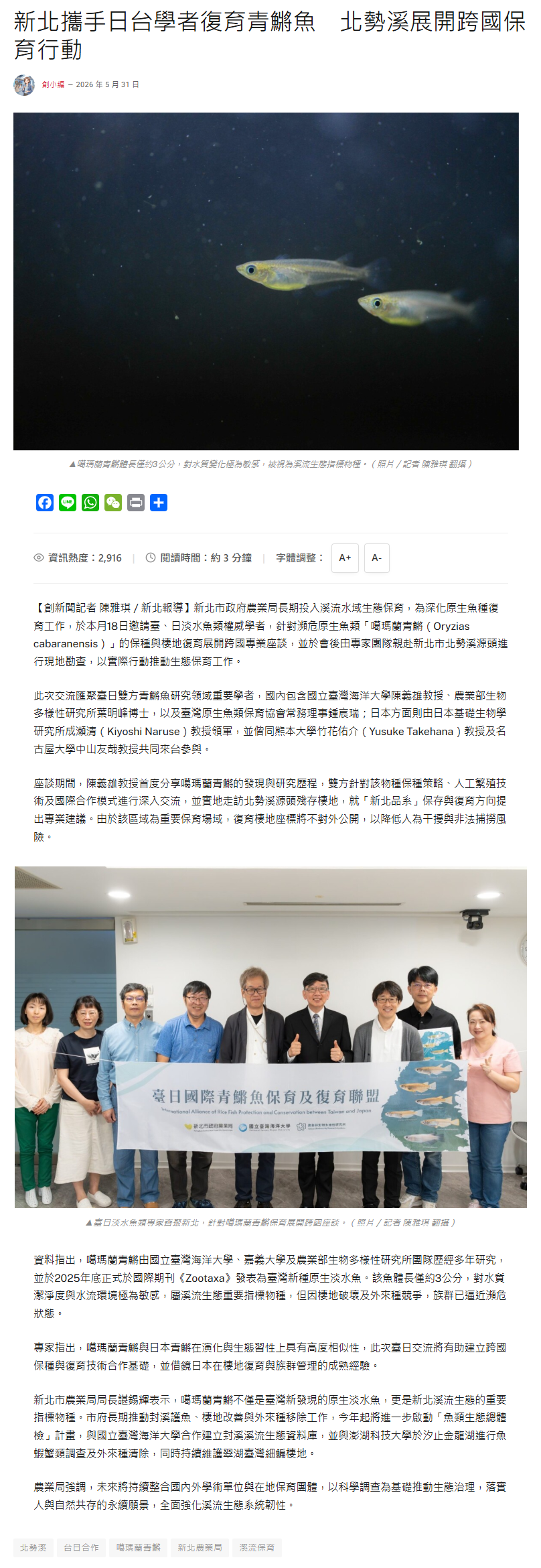 FireShot Capture 323 - 新北攜手日台學者復育青鱂魚　北勢溪展開跨國保育行動 – 地方 – 創新聞 - [pronews.tw].png