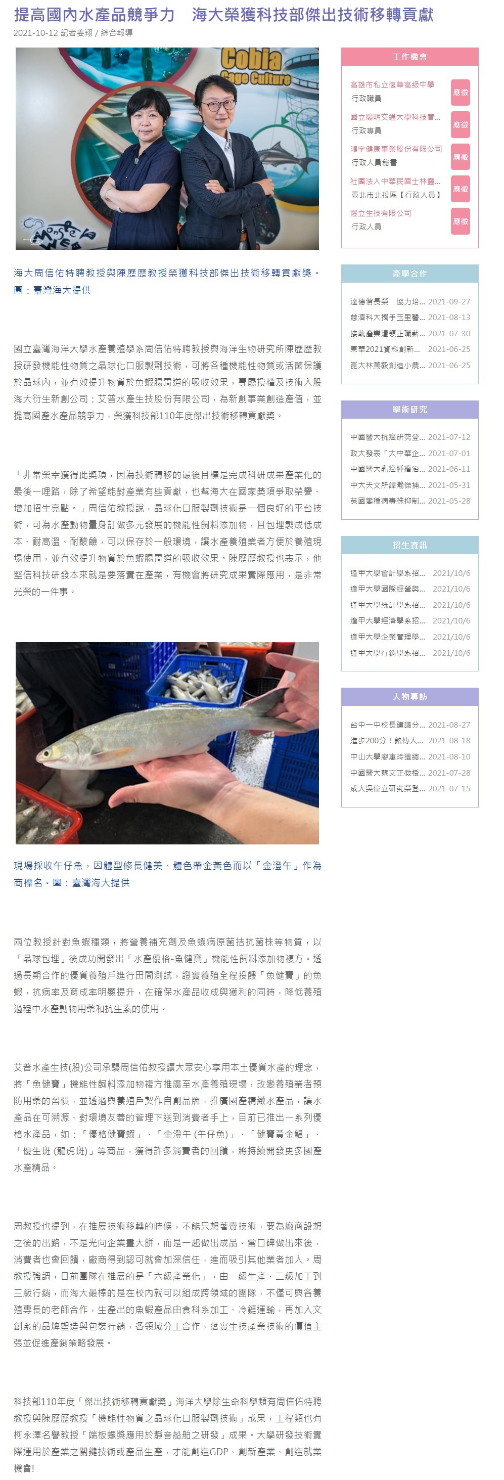 提高國內水產品競爭力 海大周信佑特聘教授與陳歷歷教授榮獲科技部傑出技術移轉貢獻獎