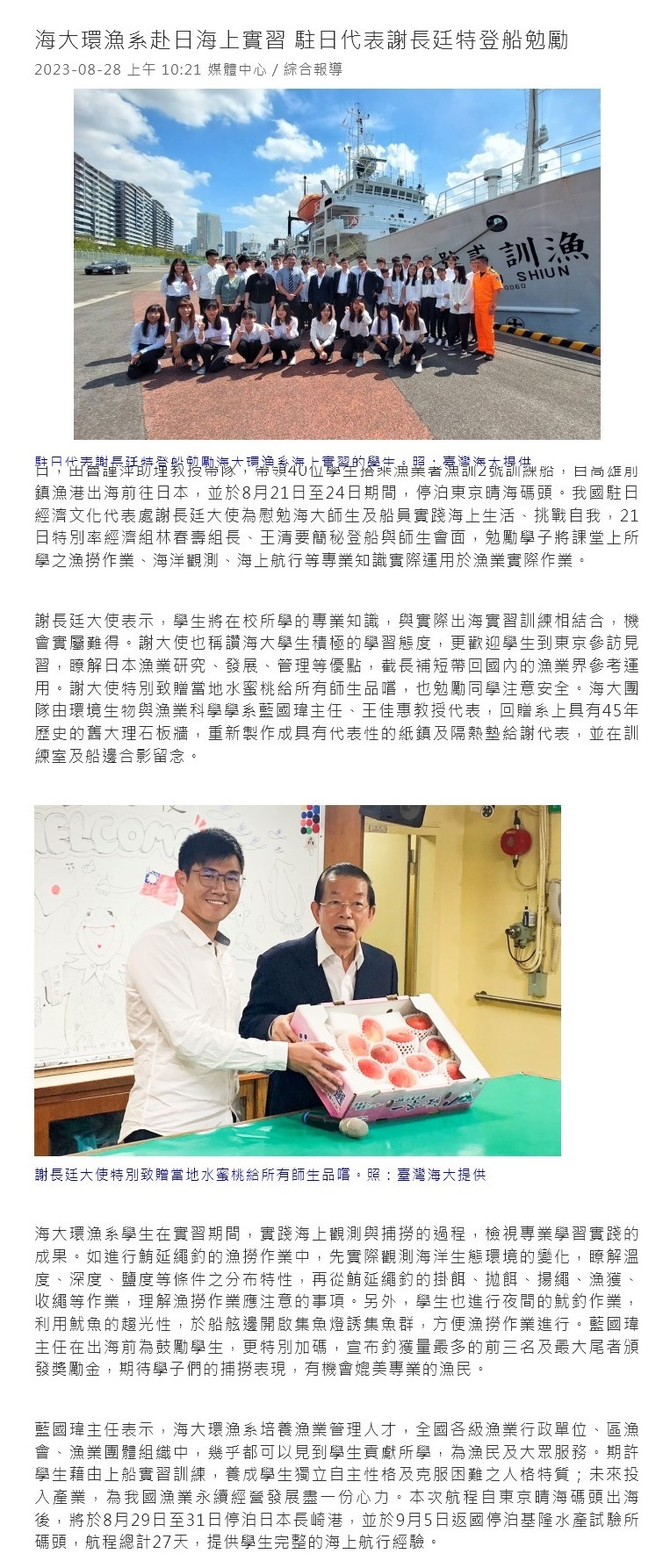 海大環漁系赴日海上實習 駐日代表謝長廷特登船勉勵