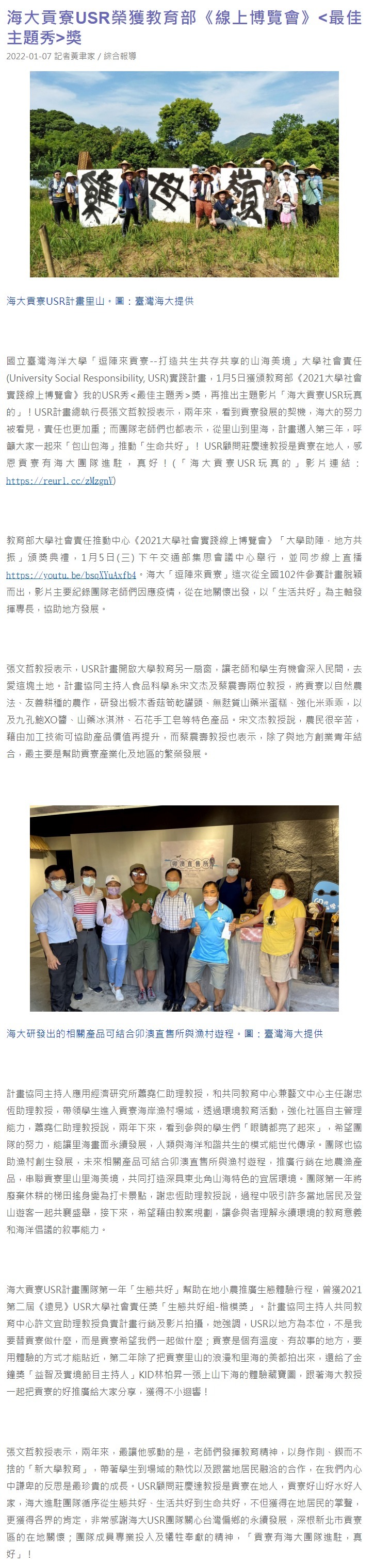 海大貢寮USR榮獲教育部《線上博覽會》<最佳主題秀>獎