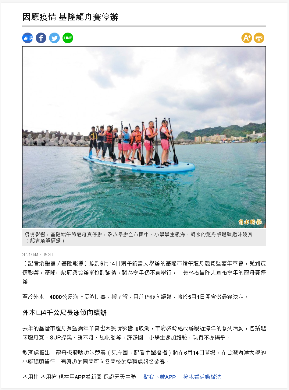 自由時報-龍舟板體驗
