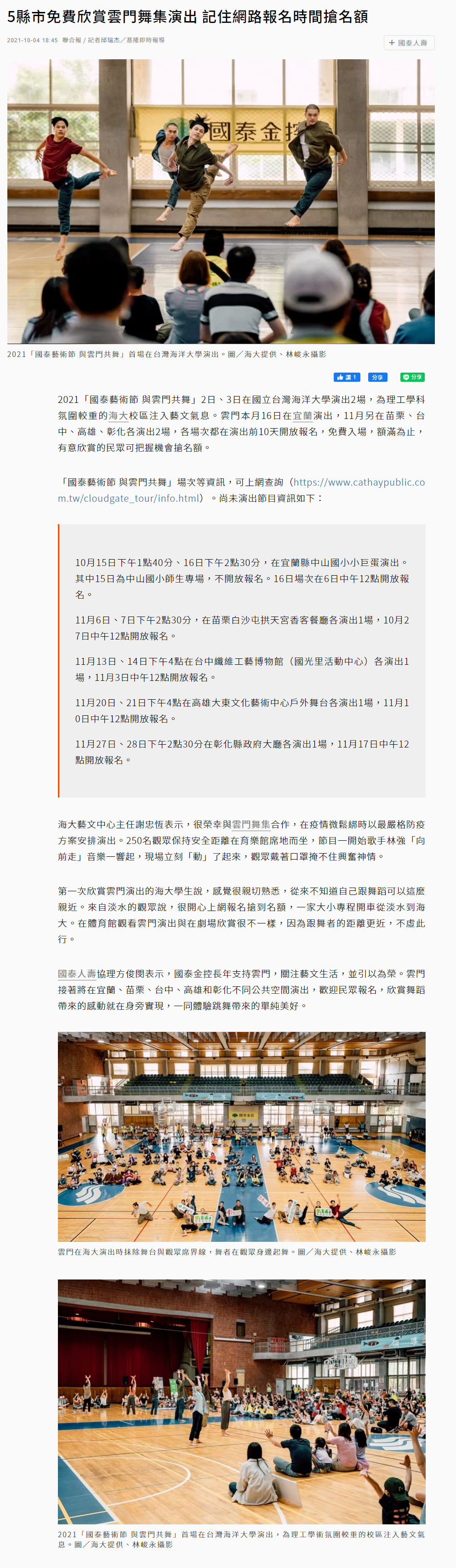 聯合報-國泰藝術節 雲門首場跳進海大校園