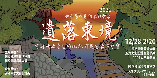 即日起展出至111年2月20日為止歡迎至海科館免費參觀2