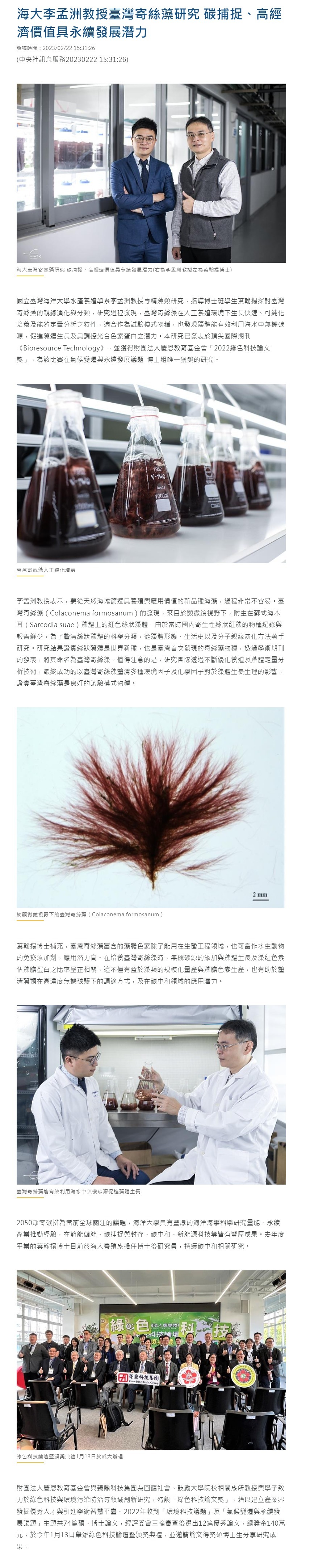 FireShot Capture 4149 - 海大李孟洲教授臺灣寄絲藻研究 碳捕捉、高經濟價值具永續發展潛力 - 中央社訊息平台 - www.cna.com.tw