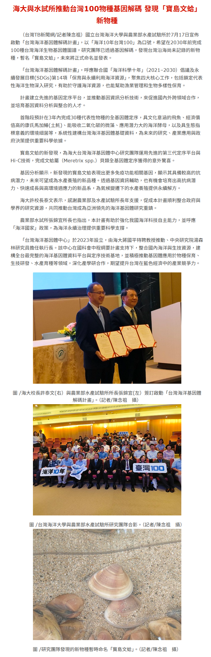 FireShot Webpage Screenshot #063 - '海大與水試所推動台灣100物種基因解碼 發現「寶島文蛤」新物種-台灣TB新聞網' - tbnews.com.tw