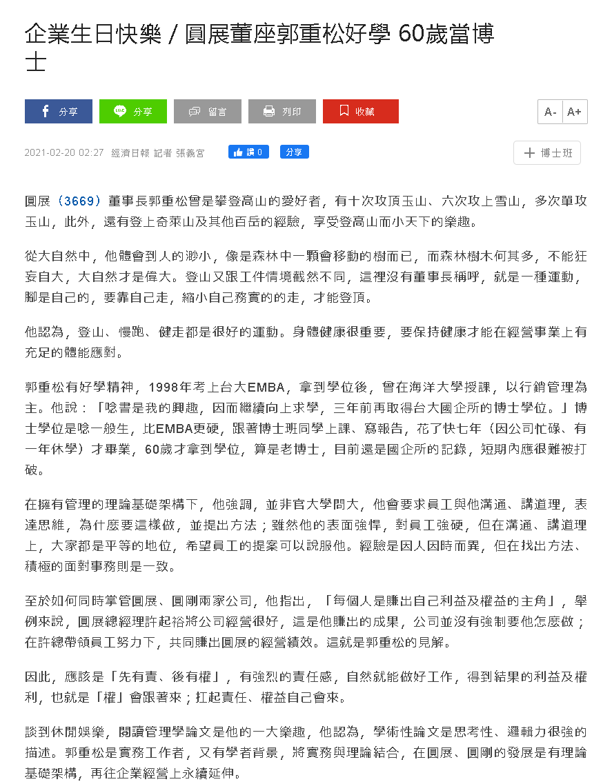 經濟日報-郭重松董事長為本校兼任教授級專業技術人員