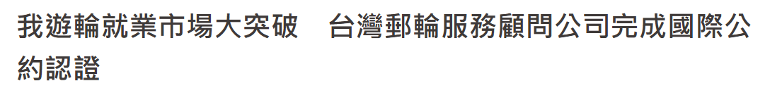 我遊輪就業市場大突破　台灣郵輪服務顧問公司完成國際公約認證