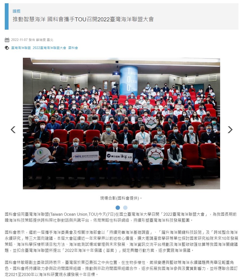 推動智慧海洋 國科會攜手TOU召開2022臺灣海洋聯盟大會