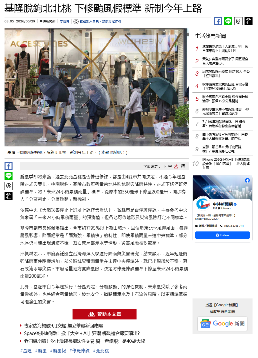 FireShot Capture 320 - 基隆脫鉤北北桃 下修颱風假標準 新制今年上路 - 生活 - 中時新聞網 - [www.chinatimes.com].png