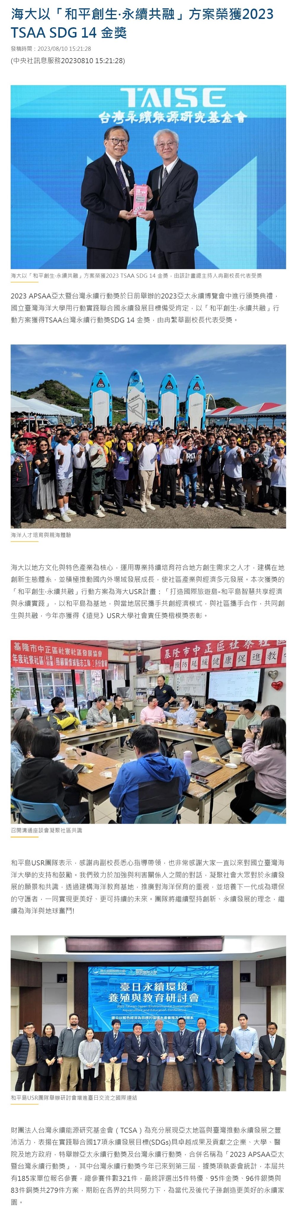海大以「和平創生·永續共融」方案榮獲2023 TSAA SDG 14 金獎
