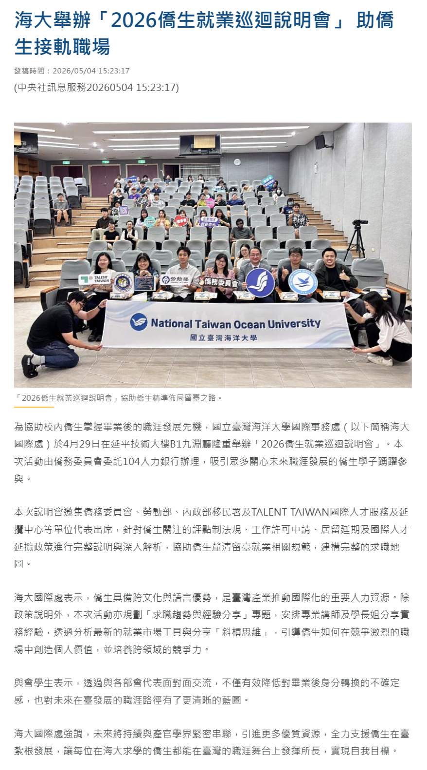 FireShot Capture 265 - 海大舉辦「2026僑生就業巡迴說明會」 助僑生接軌職場 - 中央社訊息平台 - [www.cna.com.tw].png